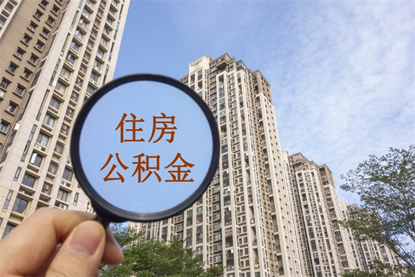 缺钱怎么把公积金提取出来（急用钱公积金怎么提现）