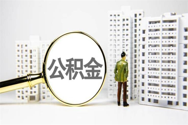 邹城2025年东莞公积金提取新规（邹城2025公积金提取条件）